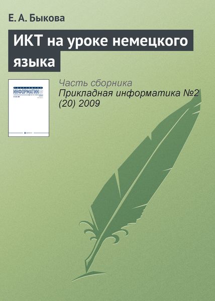 Обложка книги «ИКТ на уроке немецкого языка»
