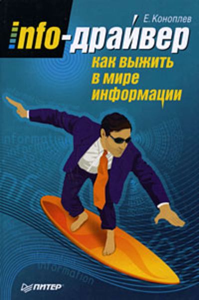 Обложка книги  «Info-драйвер. Как выжить в мире информации»
