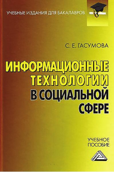 Обложка книги  «Информационные технологии в социальной сфере»