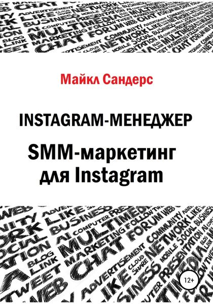 Обложка книги  «Instagram-менеджер. SMM-маркетинг для Instagram»