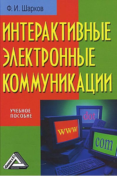 Обложка книги  «Интерактивные электронные коммуникации»
