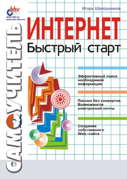 Обложка книги «Интернет. Быстрый старт»