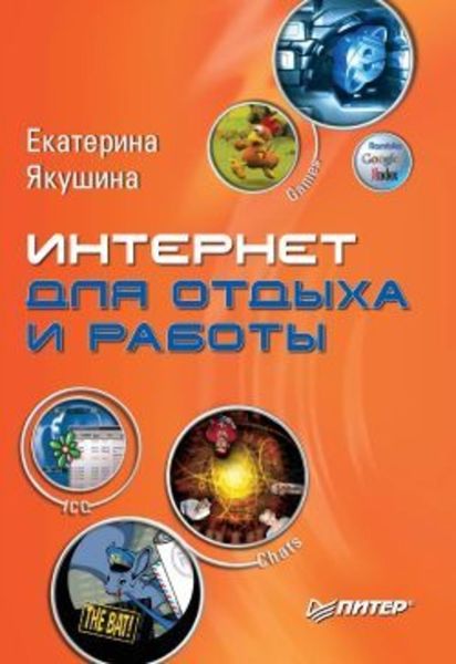 Обложка книги  «Интернет для отдыха и работы. Самоучитель»
