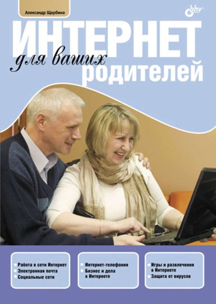 Обложка книги «Интернет для ваших родителей»