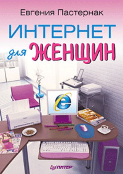 Обложка книги  «Интернет для женщин»