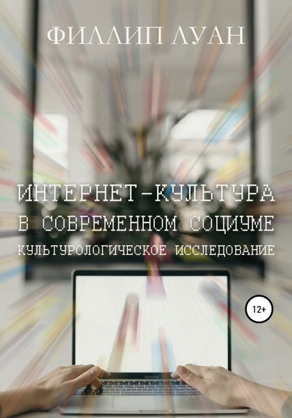 Обложка книги  «Интернет-культура в современном социуме. Культурологическое исследование»