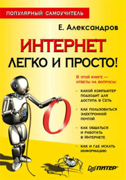 Обложка книги  «Интернет – легко и просто!»