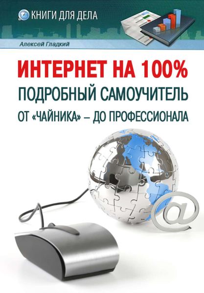 Обложка книги  «Интернет на 100%. Подробный самоучитель: от «чайника» – до профессионала»