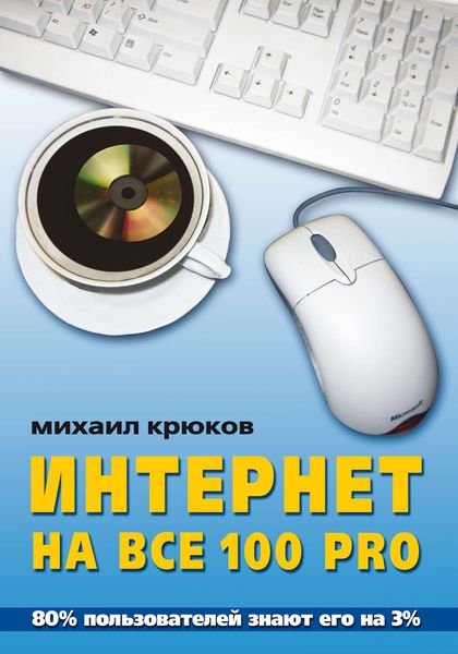 Обложка книги  «Интернет на все 100 pro»