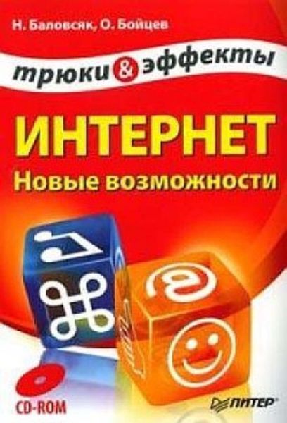 Обложка книги  «Интернет. Новые возможности. Трюки и эффекты»