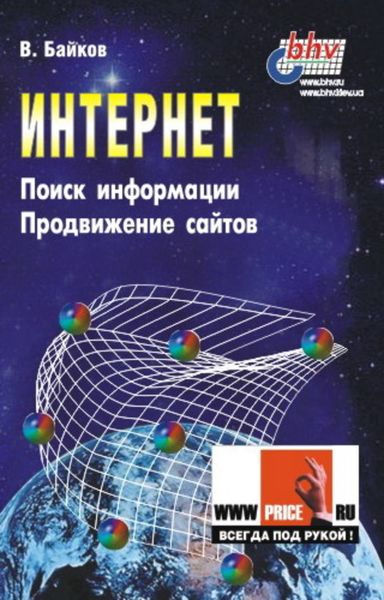 Обложка книги  «Интернет. Поиск информации. Продвижение сайтов»