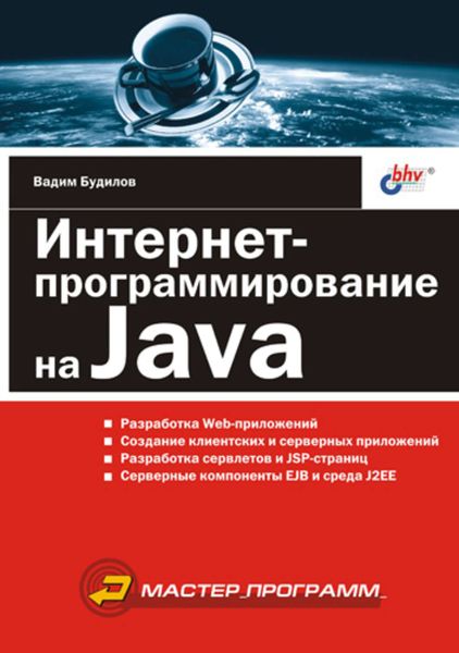 Обложка книги «Интернет-программирование на Java»