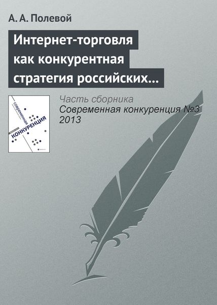 Обложка книги  «Интернет-торговля как конкурентная стратегия российских розничных сетей»