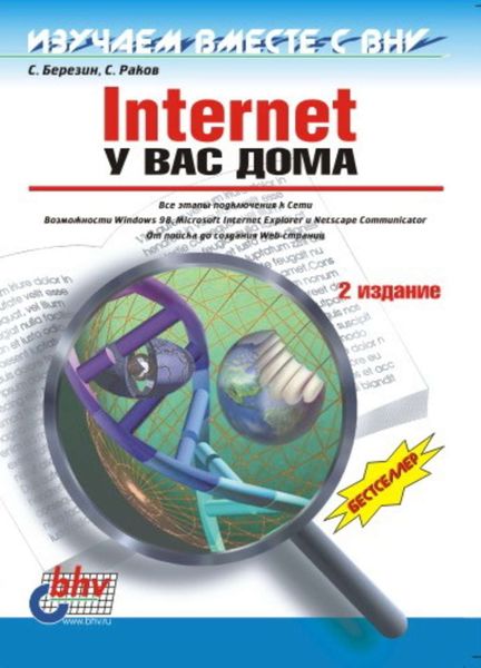 Обложка книги «Internet у вас дома»