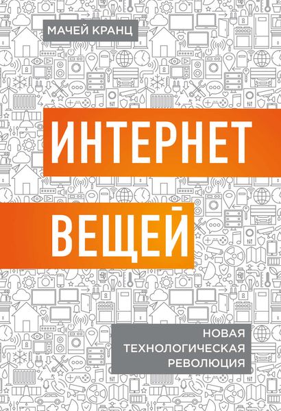 Обложка книги  «Интернет вещей. Новая технологическая революция»