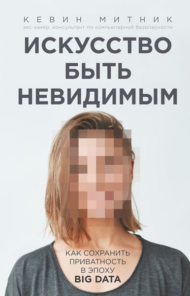 Обложка книги «Искусство быть невидимым»