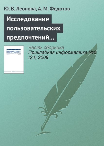 Обложка книги  «Исследование пользовательских предпочтений для управления Интернет-трафиком организации»