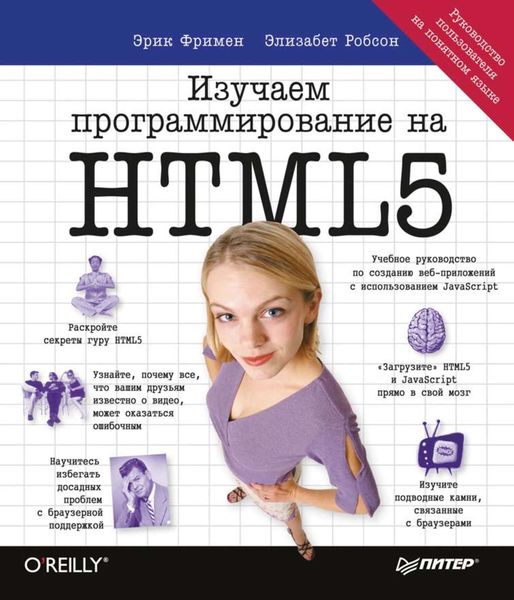 Обложка книги «Изучаем программирование на HTML5»