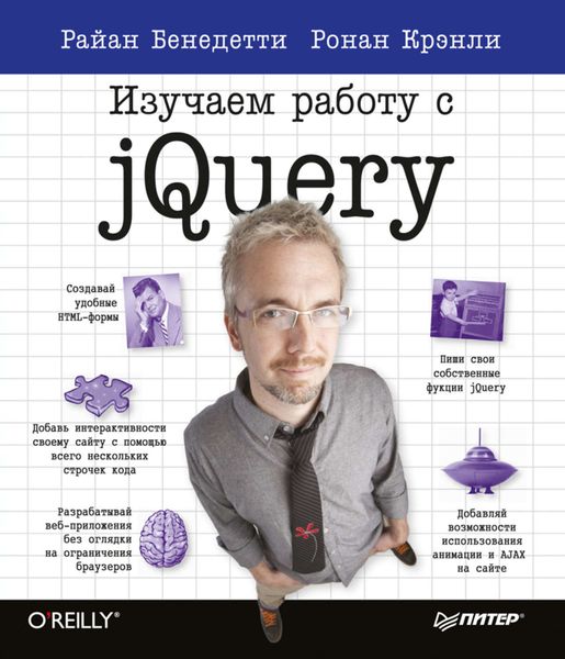 Обложка книги «Изучаем работу с jQuery»