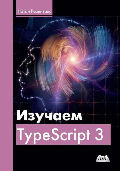 Обложка книги «Изучаем Typescript 3»