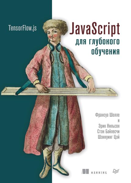 Обложка книги  «JavaScript для глубокого обучения: TensorFlow.js»