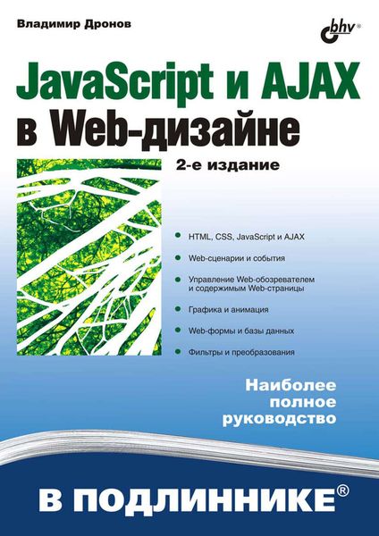 Обложка книги «JavaScript и AJAX в Web-дизайне»