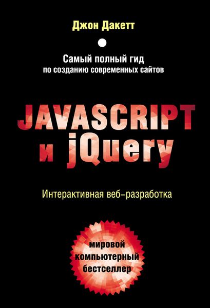 Обложка книги  «Javascript и jQuery. Интерактивная веб-разработка»