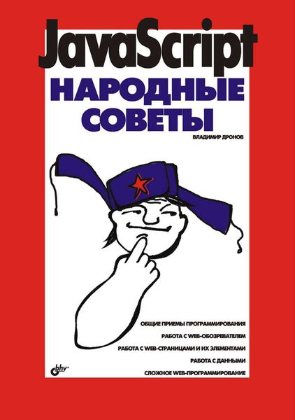 Обложка книги «JavaScript. Народные советы»