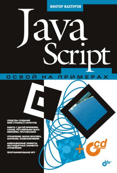 Обложка книги «JavaScript. Освой на примерах»