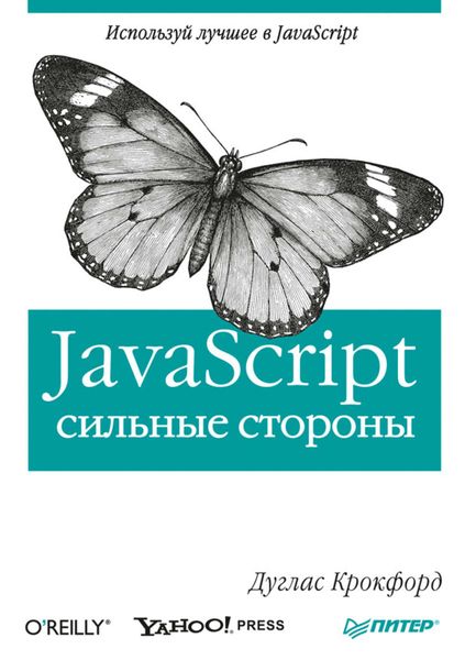 Обложка книги  «JavaScript: сильные стороны»