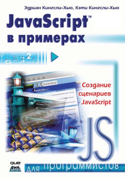 Обложка книги «JavaScript в примерах»
