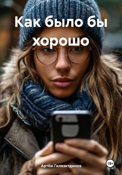 Обложка книги «Как было бы хорошо»