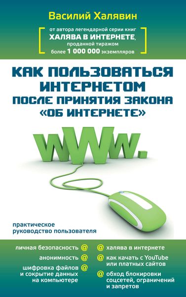Обложка книги  «Как пользоваться Интернетом после принятия закона «Об Интернете»»
