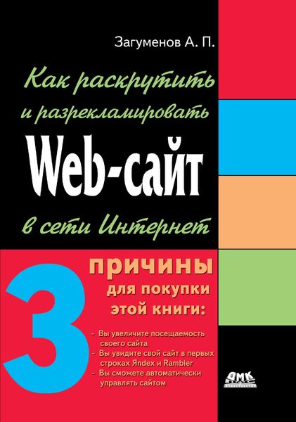 Обложка книги  «Как раскрутить и разрекламировать Web-сайт в сети Интернет»