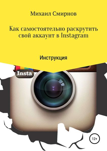 Обложка книги  «Как самостоятельно раскрутить свой аккаунт в Instagram»