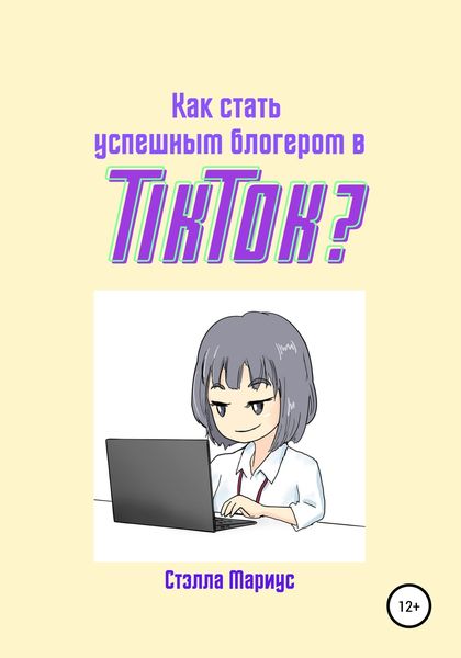 Обложка книги  «Как стать успешным блогером в TikTok?»
