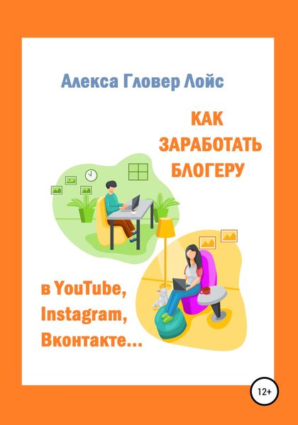 Обложка книги  «Как заработать блогеру в YouTube, Instagram, Вконтакте…»