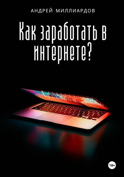 Обложка книги «Как заработать в интернете?»