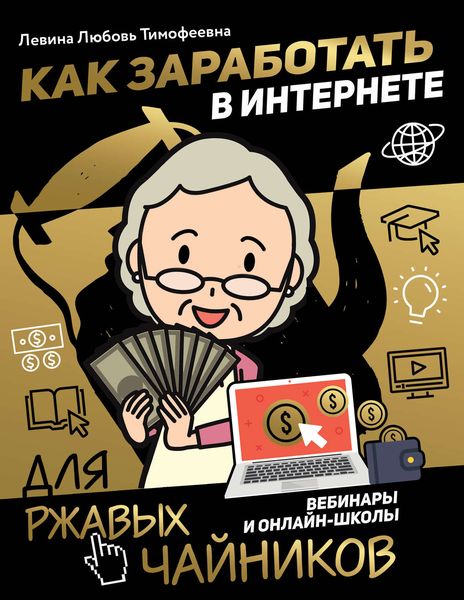 Обложка книги  «Как заработать в интернете. Вебинары и онлайн-школы»
