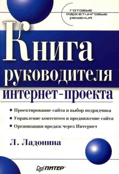 Обложка книги «Книга руководителя интернет-проекта»
