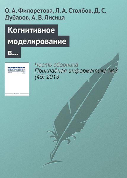 Обложка книги  «Когнитивное моделирование в системах информационного обеспечения задач современной биотехнологии и биомедицины»