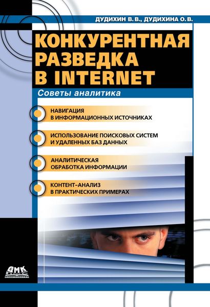 Обложка книги  «Конкурентная разведка в Internet. Советы аналитика»