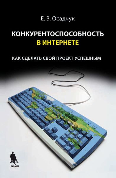 Обложка книги  «Конкурентоспособность в Интернете: как сделать свой проект успешным»