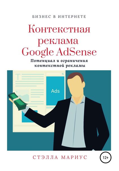 Обложка книги «Контекстная реклама Google AdSense»