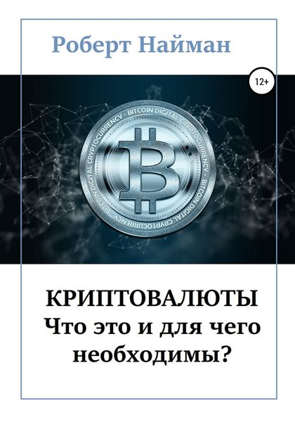 Обложка книги  «Криптовалюты – что это и для чего необходимы?»