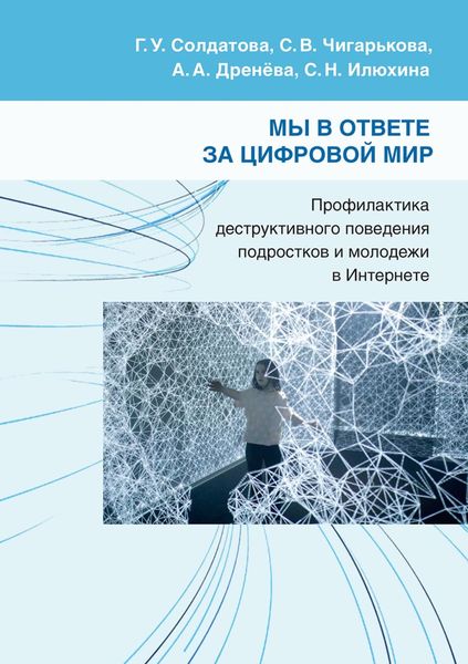 Обложка книги  «Мы в ответе за цифровой мир. Профилактика деструктивного поведения подростков и молодежи в Интернете»