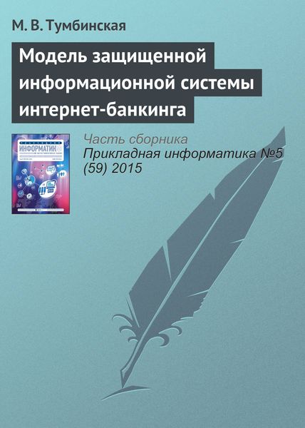 Обложка книги  «Модель защищенной информационной системы интернет-банкинга»