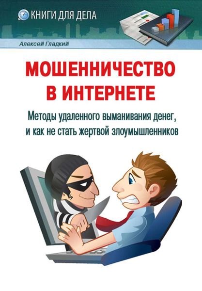 Обложка книги  «Мошенничество в Интернете. Методы удаленного выманивания денег, и как не стать жертвой злоумышленников»