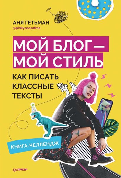 Обложка книги  «Мой блог – мой стиль. Как писать классные тексты. Книга-челлендж»