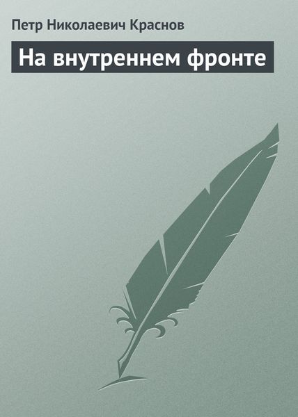 Обложка книги  «На внутреннем фронте»